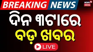 LIVE | ଦିନ ୩ଟାର ବଡ଼ ଖବର | Odisha Bus Strike | Bharat Band | Ama Bus Band |Odisha Driver Union Strike