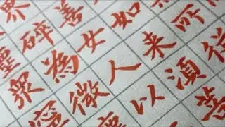 日常写経 金剛般若経（第22章）
