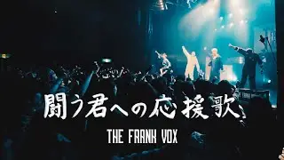 THE FRANK VOX - 闘う君への応援歌 [ VOX BOX TOUR 2025_Official Live Video ]