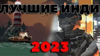 ЛУЧШИЕ ИНДИ-ИГРЫ 2023 - Dredge, Hi-Fi Rush и Battlebit!