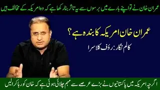 Imran khan Amreca ka banda hai ?/Rauf klasra Urdu Column / Meri Awaz