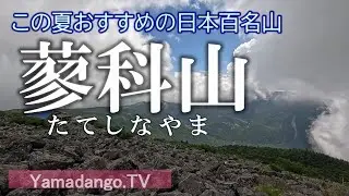 【この夏おすすめの日本百名山】蓼科山　～北八ヶ岳の名峰 七合目登山口から山頂までのお手軽日帰り登山～