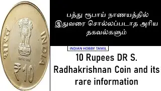 10 Rupees DR S Radhakrishnan Coin Rare Information || 10 RS || Indian Hobby Tamil