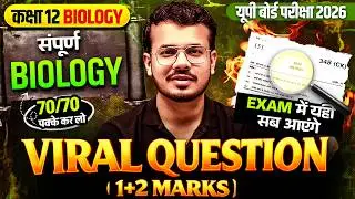 Class 12th Complete Biology | पूरी किताब का Viral Questions | 1 + 2 Marks Questions| Board Exam 2026