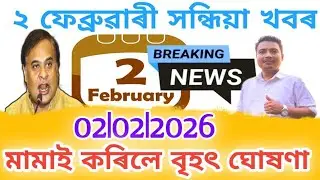 Assamese News Today | 2 February Evening News | Today Assamese News | Assamese Breaking News Today 🔥