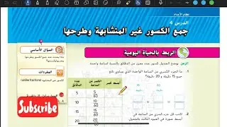 جمع الكسور غير المتشابهة وطرحها | رياضيات الإمارات الصف السابع الوحدة الرابعة الدرس الرابع #رياضيات