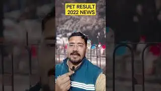 PET RESULT 2022 NEWS TODAY II पीईटी रिजल्ट बड़ी खबर @BEERUACADEMY