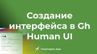 Создание интерфейса в Grasshopper. Human UI