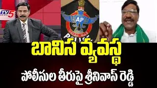 బానిస వ్యవస్థ | Farmer Leader Srinivas Reddy Fires On Ap Police Behavior | TV5 News