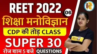 REET 2022 CDP Questions | REET CDP Model Paper | REET CDP Mock Test | CDP by Preeti Mam | Exampur