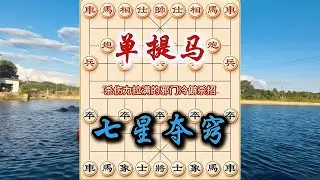 象棋布局飞刀陷阱合集，单提马布局棋路，七星夺窍阵 #象棋 #中国象棋 #中國象棋講解 #游戏 #象棋教学 #games #chess #chinesechess #中炮