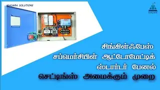 Single Phase submersible automatic starter working module.