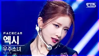 [페이스캠4K] 우주소녀 엑시 'Last Dance' (WJSN EXY FaceCam)│@SBS Inkigayo_2021.04.04.