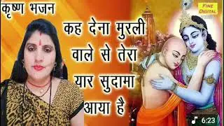 #video 🙏कह देना मुरली वाले से 🚩🌺 बहुत ☀️सुंदर👌🌺 भजन कीर्तन#maakalibhawani
