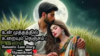 உன் முத்தத்தில் உறையும் நெஞ்சம்|Part-18|#Romantic love story |#audio novel |#vipoovikrant