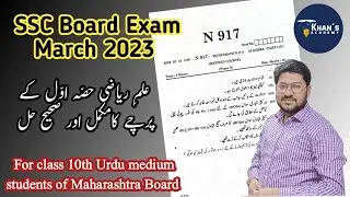 10th Maths-I | SSC Board Exam March 2023 paper solution | Urdu Medium | Khan's Academy