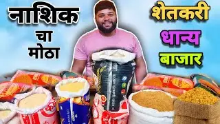 नाशिक होलसेल मार्केट | Nashik market | nashik kirana market