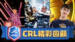 皇室戰爭職業聯賽：2018至2020精彩回顧