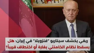 اللواء أشرف ريفي: 