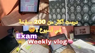 أسبوع دراسي مرهق للتحضير لامتحان النورولوجي📚🧠|لكل من يمر بفترة الامتحانات 🩷 