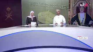 🔴  بث مباشر | جلالة السلطان المعظم يصدر مراسيم سلطانية سامية.