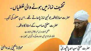 Namaz Haliki Parhane ka Hukm | Mufti Saeed Ahmad Palanpuri r.a
