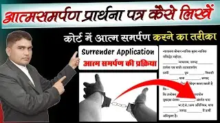 Surrender application for bail? : आत्मसमर्पण प्रार्थना पत्र | कोर्ट में सरेंडर एप्लीकेशन कैसे दें 