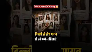 Delhi missing case 😱 #Delhi news #delhi missing #trending #viral shorts #latest news