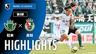 【公式】ハイライト：松本山雅ＦＣvs高知ユナイテッドＳＣ 明治安田Ｊ３リーグ 第8節 2025/4/5