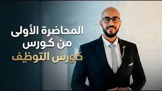 المحاضرة الاولي من كورس التوظيف الاستراتيجي