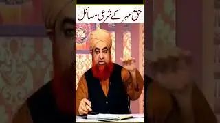 Islam Mein Haq Mehar Ke Sharai Masail Kya?? #MuftiAkmal #shorts