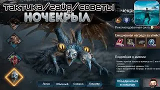 НОЧЕКРЫЛ / ТАКТИКА / ГАЙД / LOST in BLUE: GLOBAL