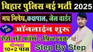 Bihar Police Prohibition Constable Online Form 2025 Kaise Bhare | CSBC Bihar Police Constable 2025