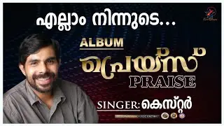 Ellam Ninnude | എല്ലാം നിന്നുടെ | Christian Devotional Song | Praise | Fr.Joyal Pandaraparambil