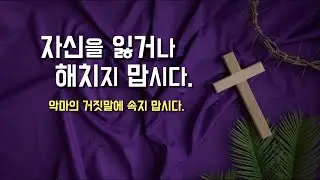 [자신을 잃거나 해치지 맙시다. 거짓 신앙에 속지 맙시다.] 2024년 2월 15일, 재의 예식 다음 목요일 (이병근 신부) 원당동 성당
