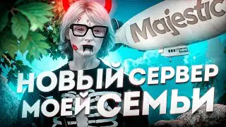 ПЕРЕХОД МОЕЙ СЕМЬИ НА НОВЫЙ СЕРВЕР? GTA 5 RP \ MAJESTIC RP