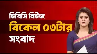 বিকেল ০৩টার সংবাদ | ২১ জানুয়ারি, ২০২৬ | DBC NEWS