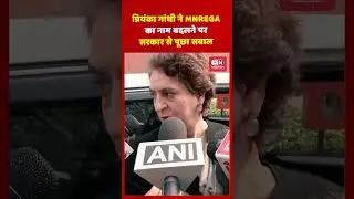 प्रियंका गांधी ने MNREGA का नाम बदलने पर सरकार से पूछा सवाल...#MNREGA #PujyaBapuGrameenRozgar