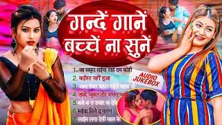 गंदे गाने 2026 | Bhojpuri Lokgeet | Nonstop Stop Song | Top 10 | Audio Jukebox | New Bhojpuri Song