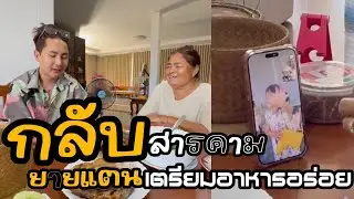 บอสบอยแว่ะสารคามยายแตนเตรียมอาหารรอลูกชาย อบอุ่น