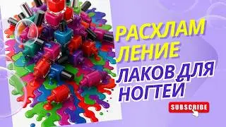 Расхламление коллекции лаков для ногтей 💅