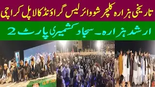 Celebrating Hazara Culture Day at Kala Pul Karachi | Hazara culture | Hazara Music | Hazarawal P-2