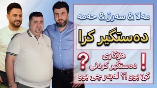 گروپەکەی مەلا قاتیل پەرتەوازە بوە !؟ حەمە خۆرانی بۆ گیرا !؟ ئەی سەرۆ عێراقی