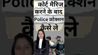 Court marriage ke baad Police Protection #couple #ytshort #policeprotection #police #lovetrap