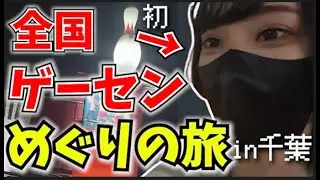 【新企画】音ゲー全国行脚企画始動！初回から奇跡起きたｗｗｗｗｗ【ろべ/実写】　 #vlog #音ゲー #旅行 #千葉