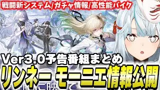 鳴潮Ver3.0新情報まとめ！過去最大級の神アプデすぎないかコレ&hellip;！【鳴潮】
