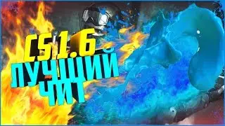 ЛУЧШИЙ ЧИТ CS 1.6 | Cheat CS 1.6 - WH,AIM,SPEEDHACK.
