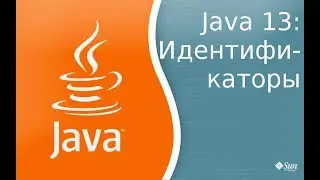 Урок Java 13: идентификаторы
