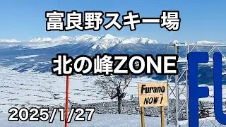 【富良野スキー場】北の峰zone　景色最高！！