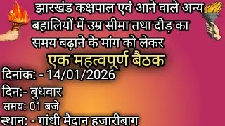 झारखंड कक्षपाल एवं आने वाले अन्य बहाली में उम्र सीमा तथा दौड़ का समय बढ़ाने के मांग को लेकर बैठक।